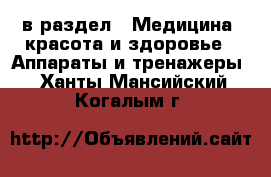  в раздел : Медицина, красота и здоровье » Аппараты и тренажеры . Ханты-Мансийский,Когалым г.